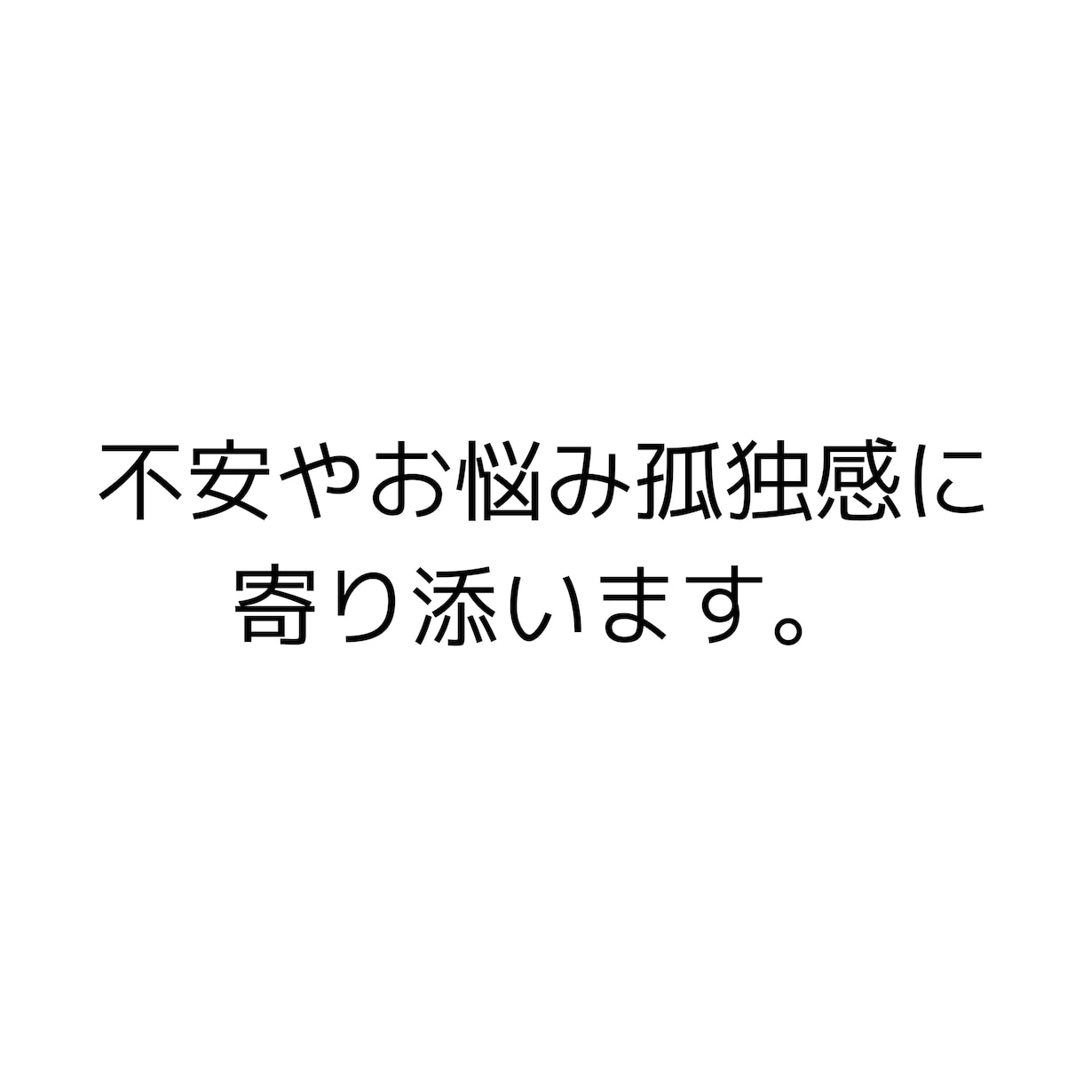 どんなことでもお話ききます 時間内で最後まで優しく寄り添います イメージ1