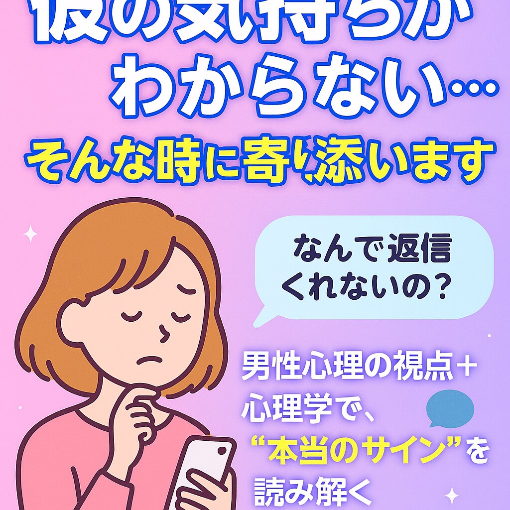 恋愛の不安に寄り添う心理相談のります 彼の気持ちが分からない時に寄り添います イメージ4
