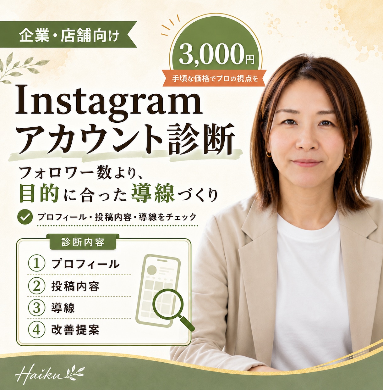 Instagramのアカウント診断をします フォロワー数より成約数増を目指すアカウント設計 イメージ1