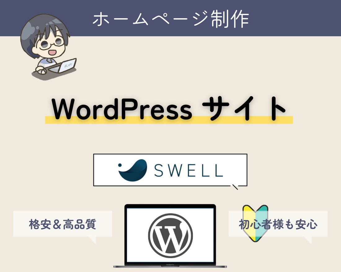 SWELLとワードプレスでホームページ作ります 【テーマ料金無料！】作らないと損！ イメージ1