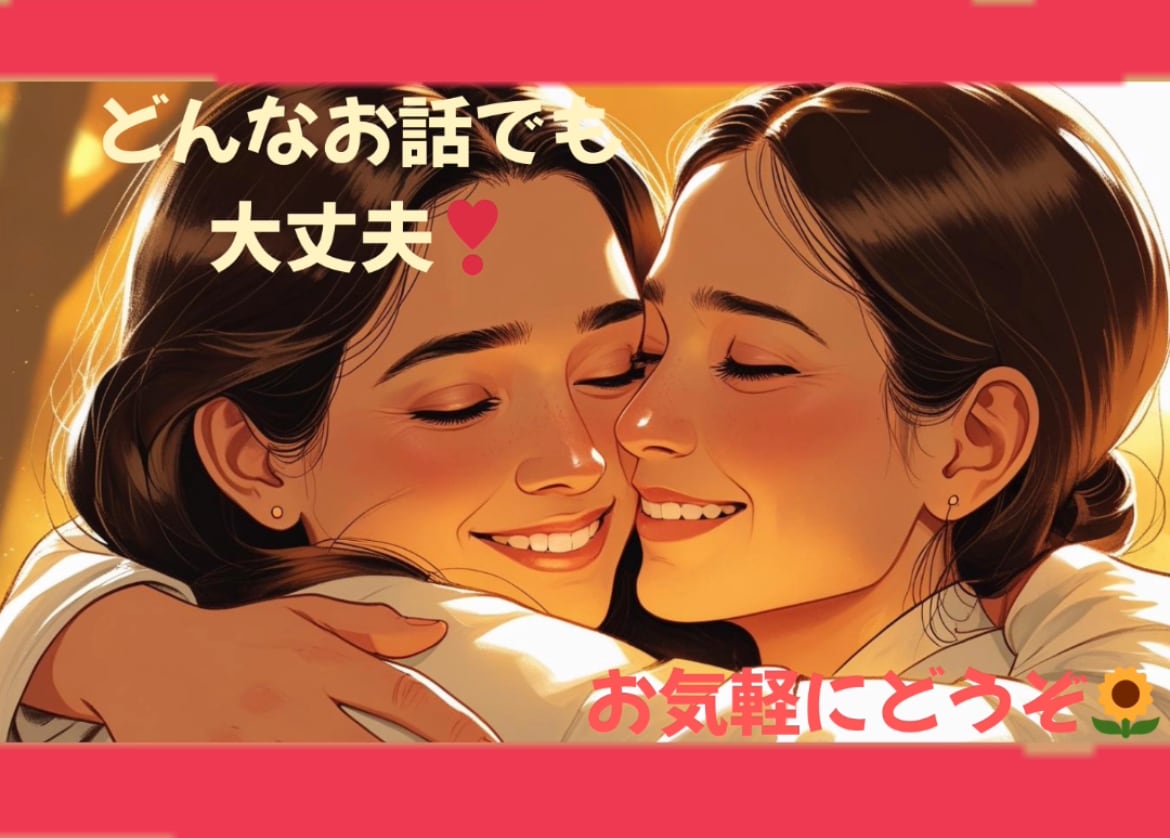 愚痴、悩み全ジャンルOKのお話相手になります 心理カウンセラー資格取得〇どんな内容でも大丈夫 イメージ1