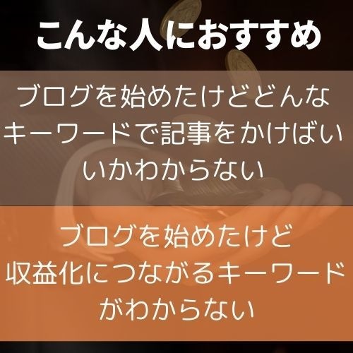 ブログの狙い目キーワードを検討させていただきます SEO対策で重要な個人ブログが上位を取れるキーワード選定 イメージ2
