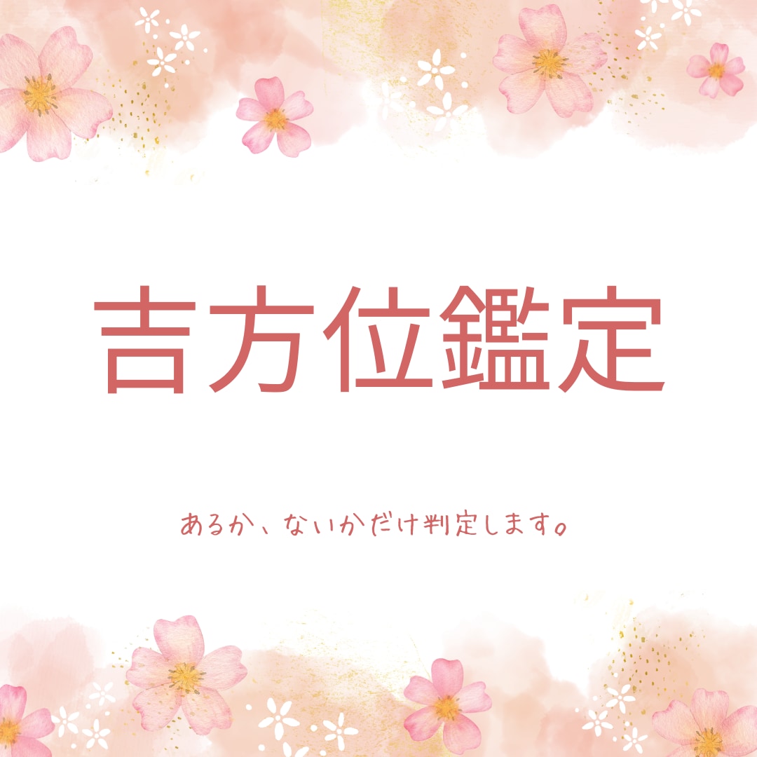 吉方位鑑定します あなたにとって月の吉方位があるかないかをみます。 イメージ1
