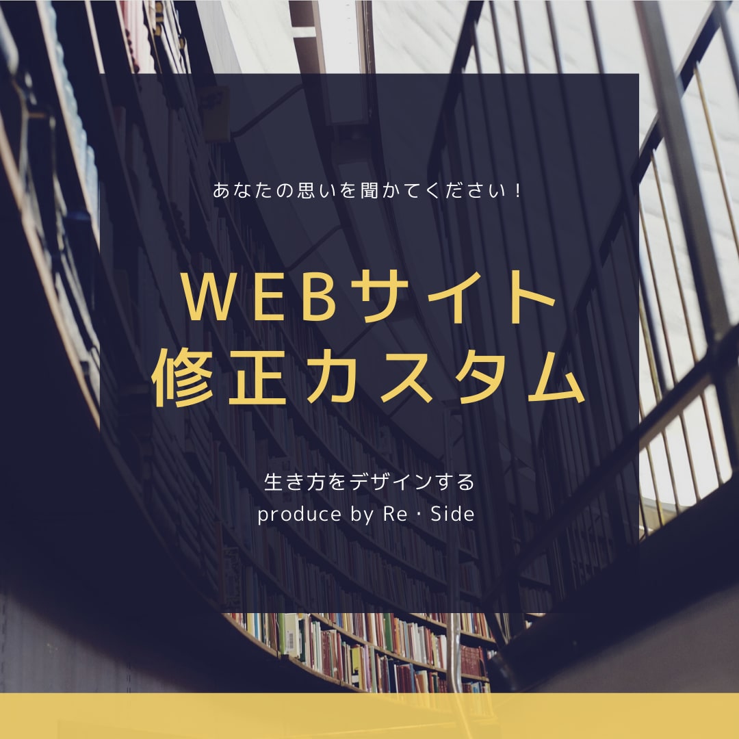 はじめての方必見！サイト修正・カスタマイズします あなたのイメージと重要な項目に限定したサイト修正カスタマイズ イメージ1