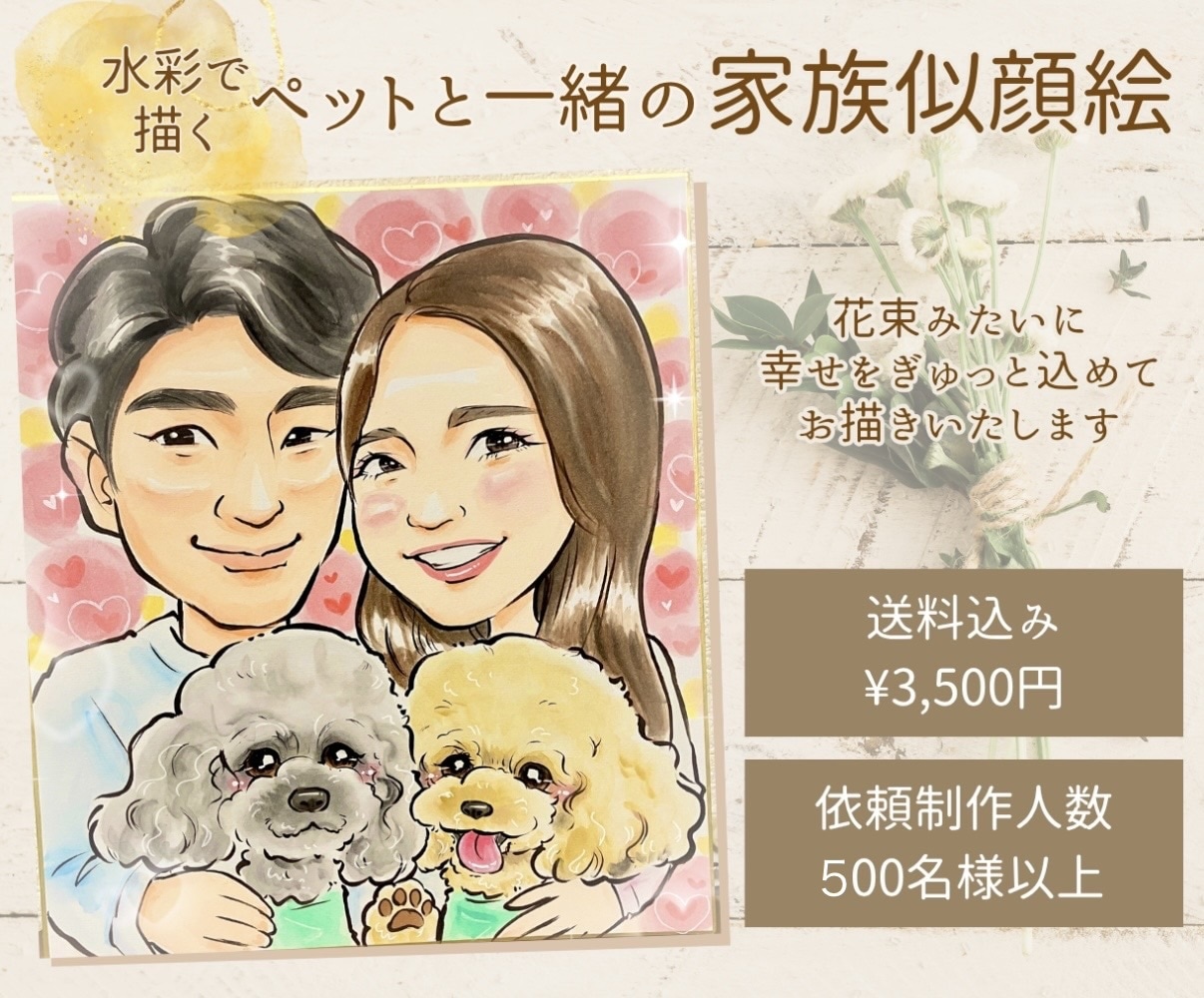ペットちゃんと一緒の家族似顔絵お描きます 〜人生の様々なシーンで想いをギュッと込めた1枚を〜 イメージ1