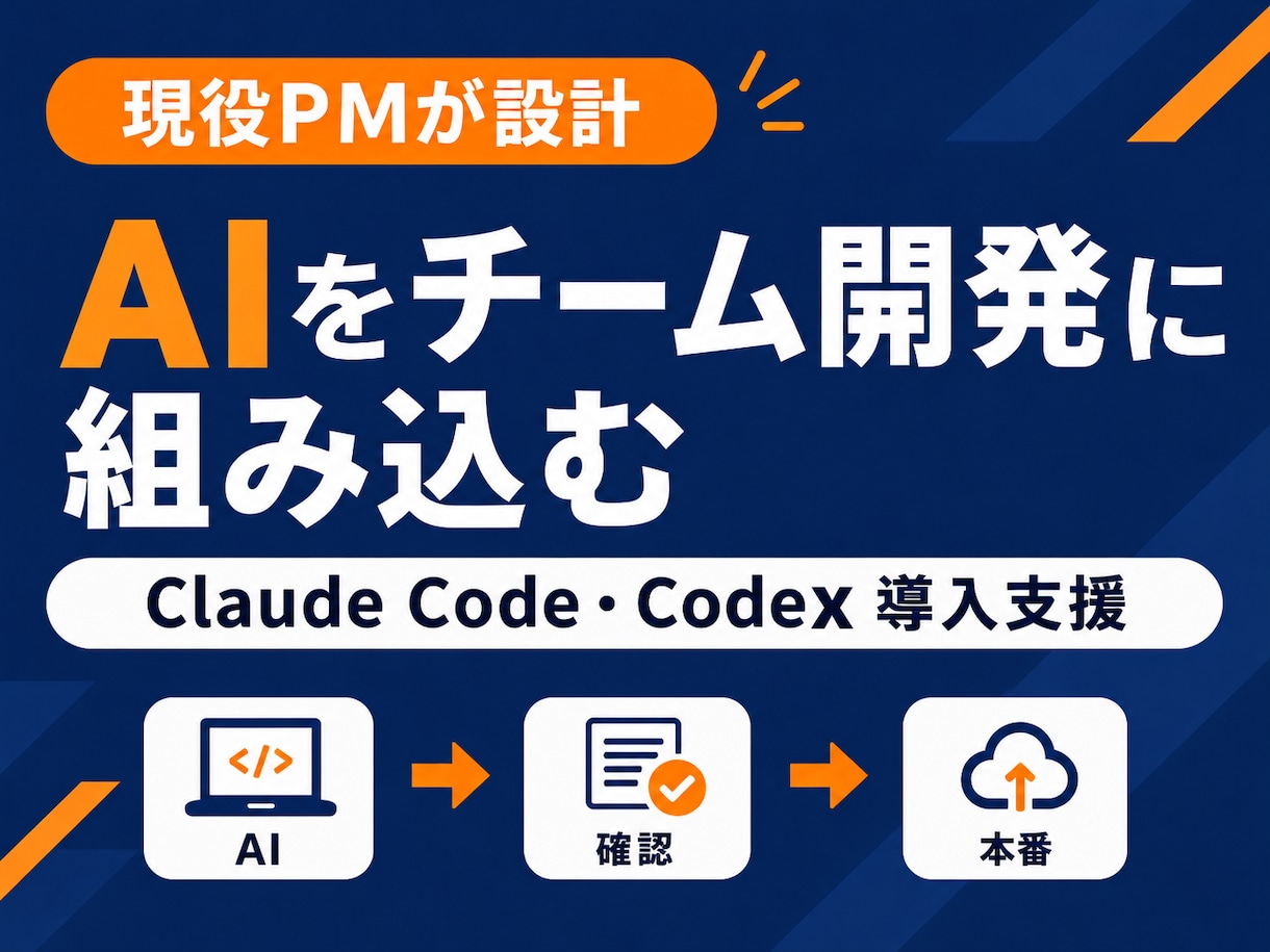 Claude Code・Codexの環境を整えます 現役PMが、AIに任せる範囲・安全な扱い方をあなたのために。 イメージ1