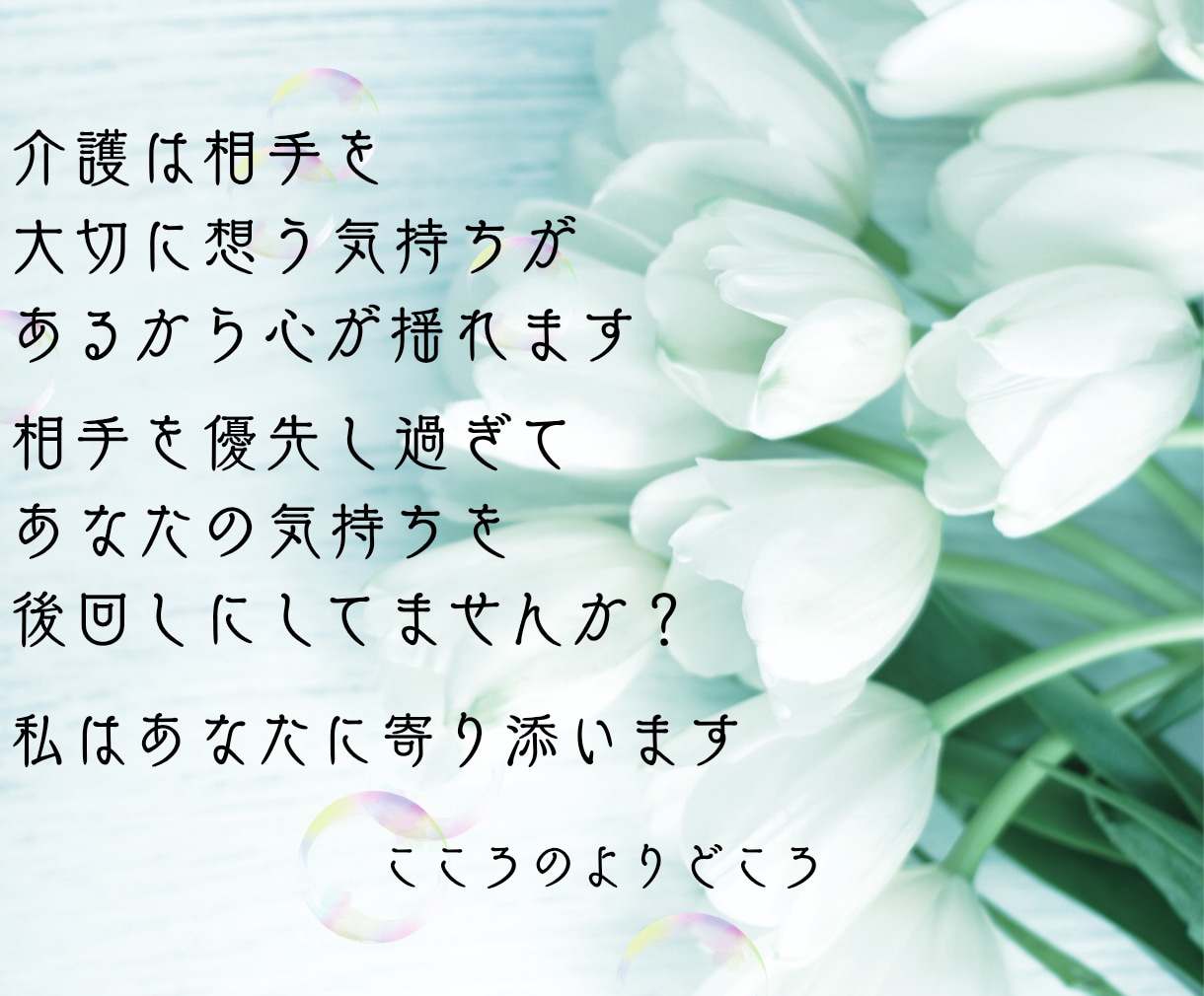 介護は相手を大切に想う気持ちがあるから心が揺れます 家族の事を優先し過ぎて、あなたの気持ち後回しにしてませんか？ イメージ2