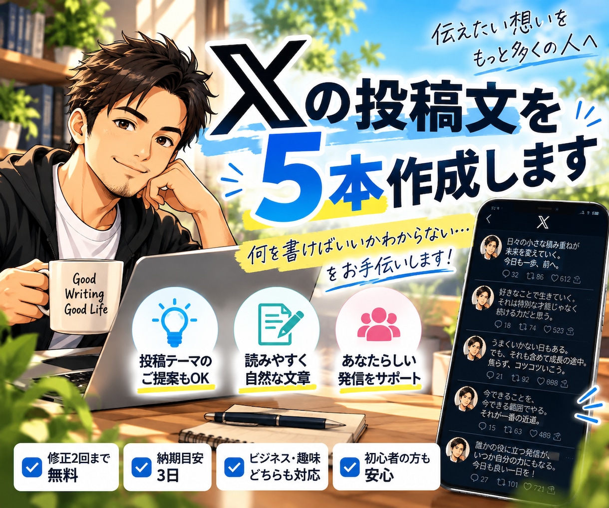 Xの投稿文を5本作成します あなたらしさを大切に読みやすい投稿文を作成します イメージ1