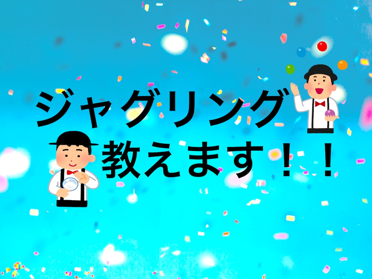 ジャグリング教えます 一発芸　特技　隠し芸を覚えておいて損なし！ イメージ1