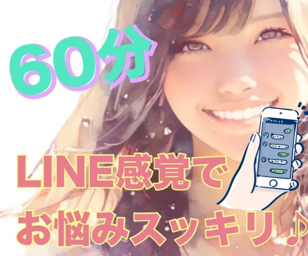 電話より気軽⭐️LINE感覚で相談・雑談相手します 男女OK❤️仏のキャバ嬢がチャットでマイナスイオン放ちます！ イメージ1