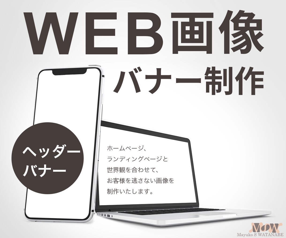 クライアントに届くバナーヘッダーWEB画像作ります 修正無料！HP・LPと世界観をリンクさせた画像制作いたします イメージ1