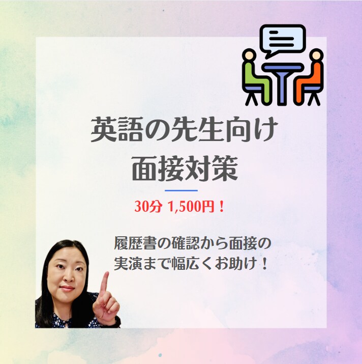 元採用担当が英語の先生向けに面接対策します 元採用担当がお仕事に受かりやすくなるようアドバイスします イメージ1