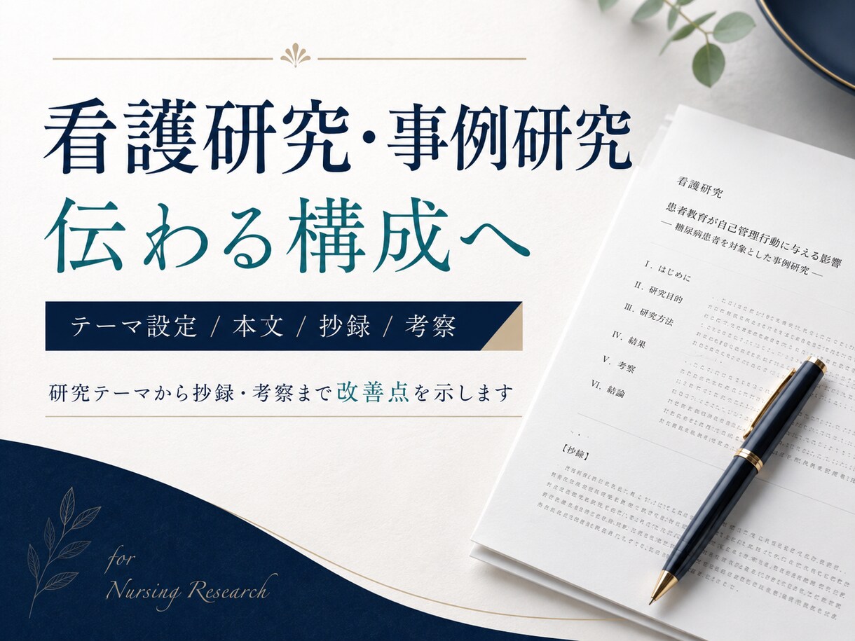 看護研究の指摘を整理し修正案まで提案します 指導コメントと原稿を確認し、修正箇所・順番・文例を具体化 イメージ1
