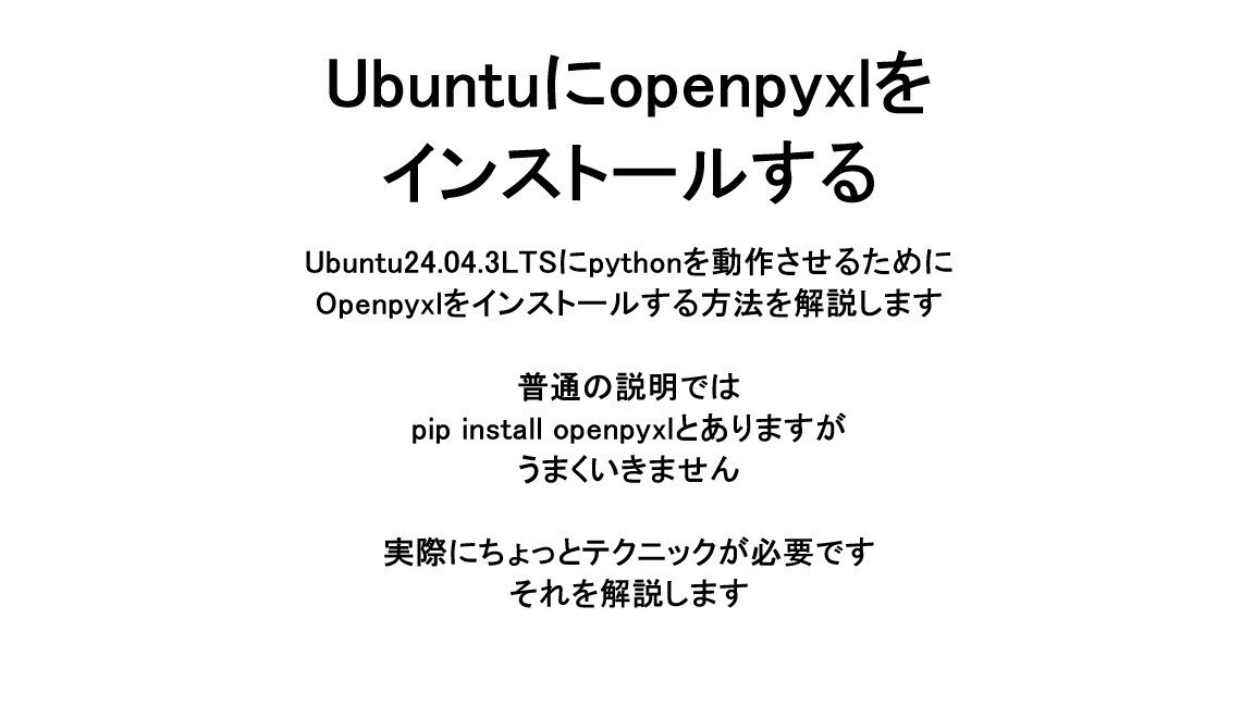 ubuntuにopenpyxlを実装を解説します ubuntu24.04.3にopenpyxlをインストール イメージ1