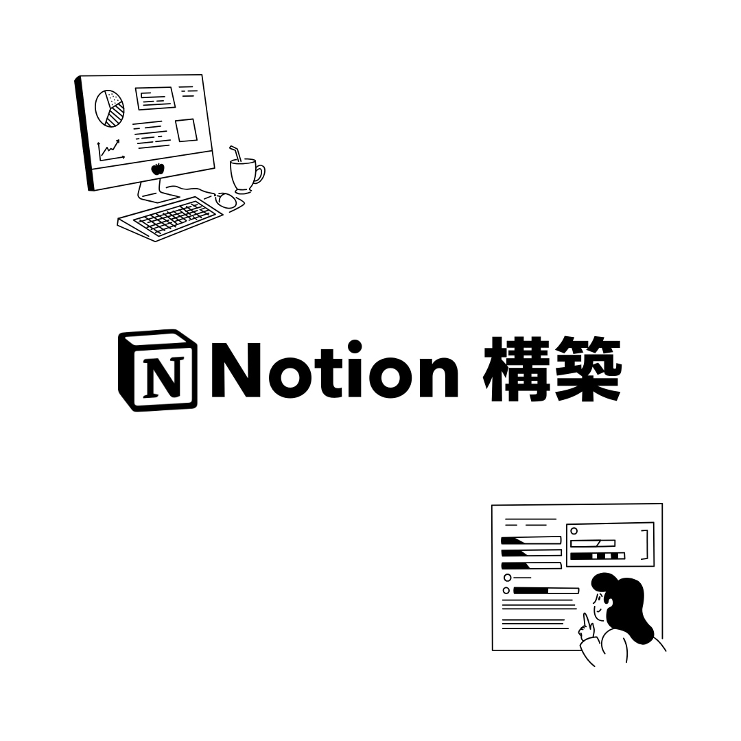 Notion認定コンサルが構築・設計サポートします ゼロから設計→運用支援までのフルサポート イメージ1