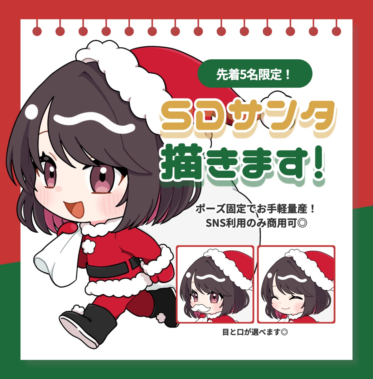 受付終了｜クリスマス量産ミニキャラお描きします 先着5名様限定！クリスマス前にミニキャラが欲しい方へ！ イメージ1