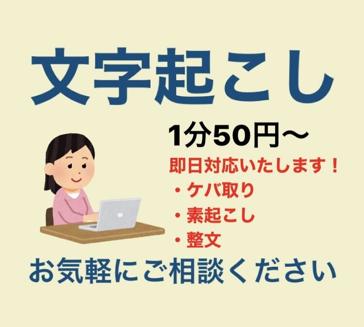 1分50円からの文字起こし、整文いたします 文字起こし(1分50円から)、整文、記事化いたします。 イメージ1