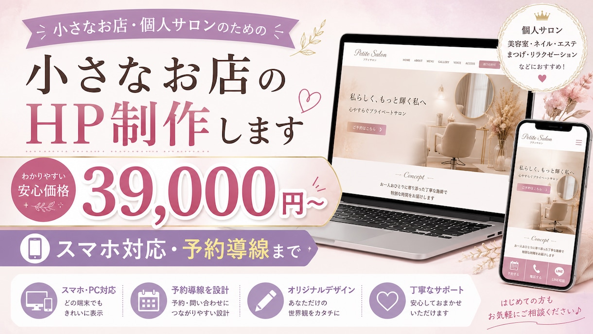 小さなお店・サロンのHP制作します スマホ対応・予約導線まで。AI活用で早く低価格に イメージ1