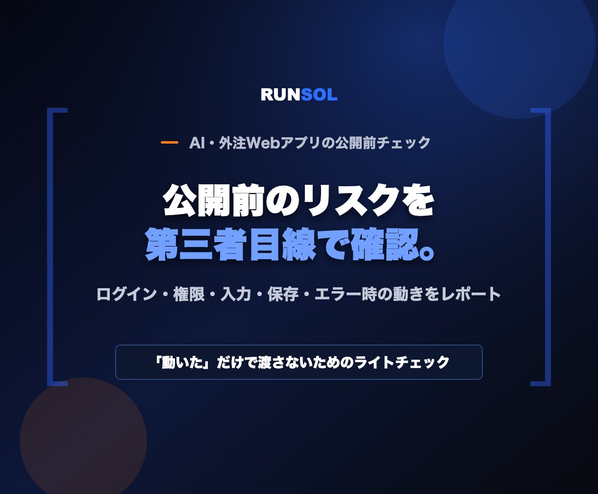 AI・外注Webアプリの公開前リスクを確認します 公開前に残るリスクをレポートします イメージ1