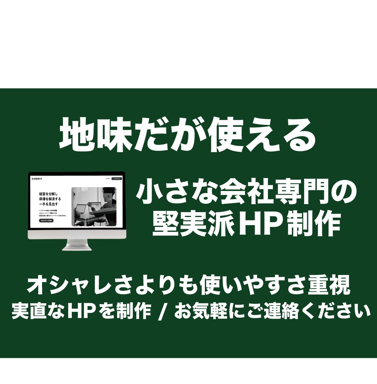 地味だが使える。小さな会社の堅実派HPを制作します 装飾より実用性を重視したホームページ制作ならお任せください。 イメージ1