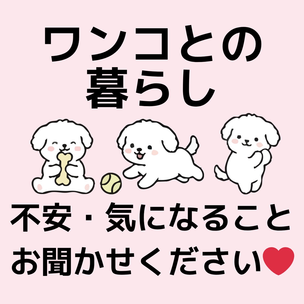 ワンコ×1人暮らしの方❣︎暮らしの相談のります 1人暮らしのワンコの飼い主さん向け⋈お悩みありませんか？ イメージ1