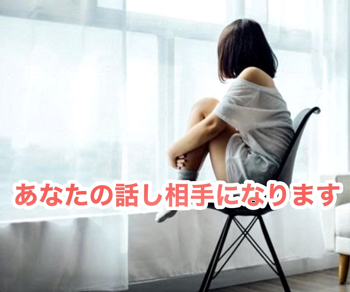 女性限定☘️孤独で不安な夜の話相手になります 孤独/不安/鬱/失恋/仕事/悩み/不倫/愚痴/浮気/男心 イメージ1