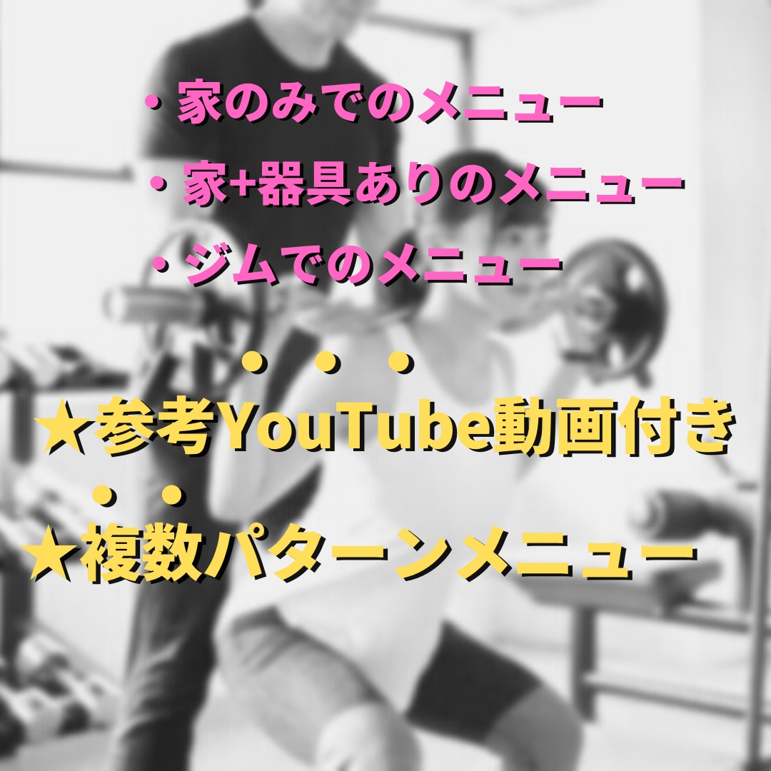 筋トレ初心者/ダイエット向け筋トレメニュー作ります 有資格者による筋トレメニュー作成　*1週間は質問無制限 イメージ3