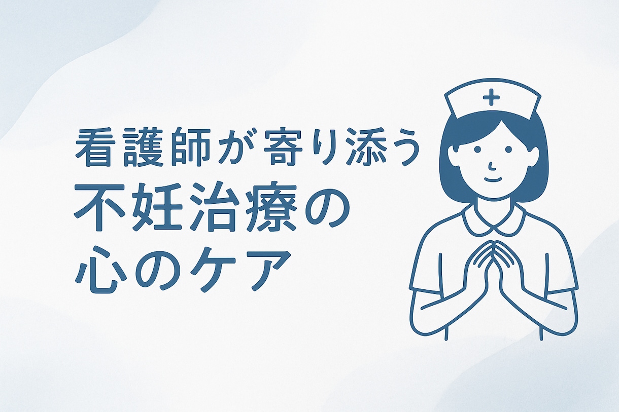 不妊治療の心のケア 看護師×当事者が寄り添います 今あなたはすでに頑張ってる！！ イメージ1