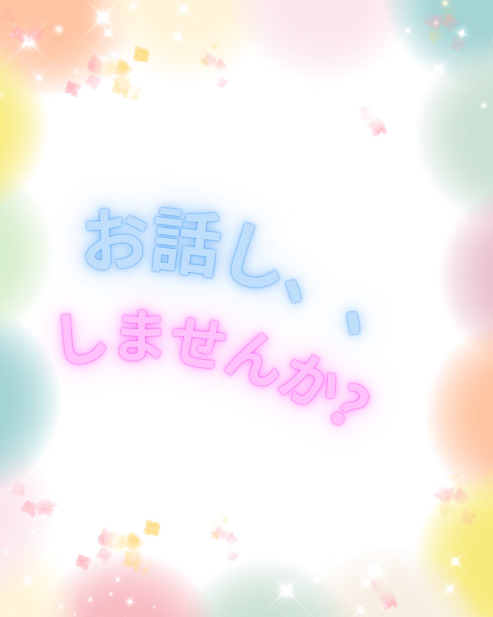 モヤモヤを一緒にほどきます 誰かと繋がっていたい時に。安心して話せる時間をお届けします。 イメージ1