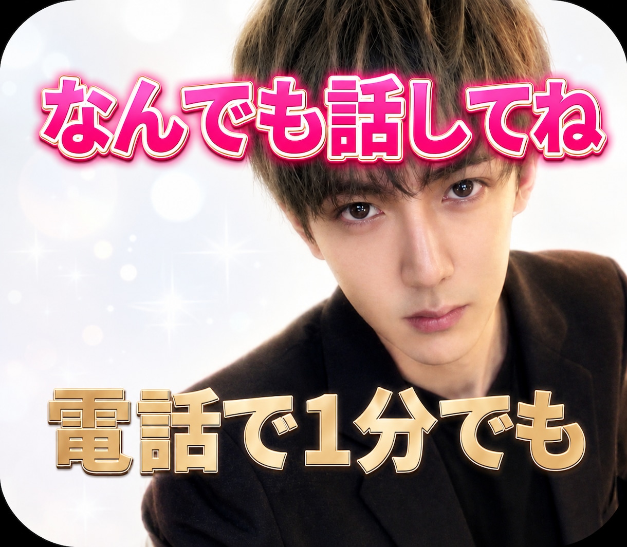 １分でも✨どんな話しでも㊙️味方になります 「１分だけでも大丈夫。恋愛、雑談、悩み相談。話を聞きます。」 イメージ1