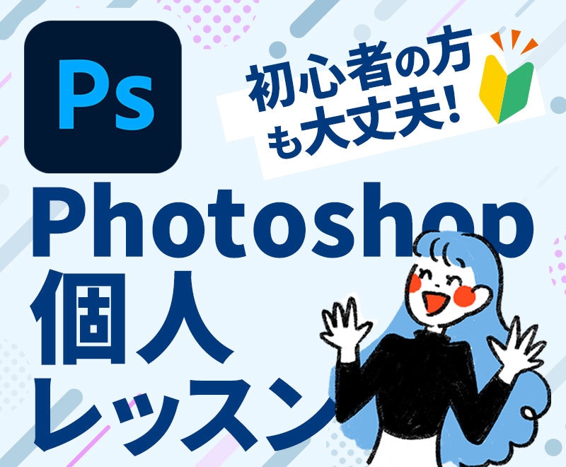 Photoshopの「わからない」をプロが教えます 現役Webデザイナーが基本操作からコツやポイント等を教えます イメージ1