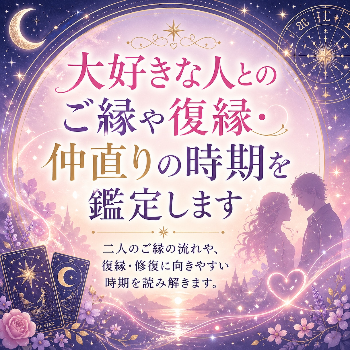 大好きな人とのご縁や復縁・仲直りの時期を鑑定します 二人のご縁の流れや、復縁・修復に向きやすい時期を読み解きます イメージ1