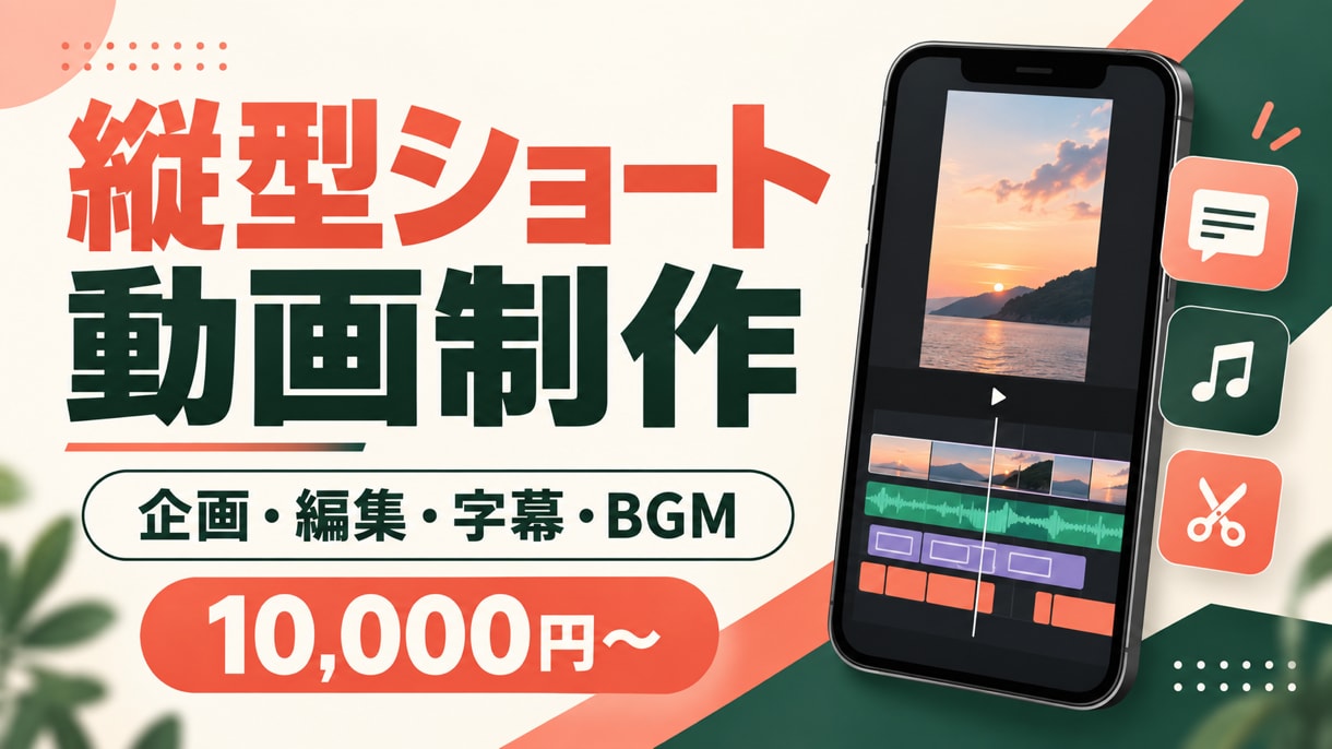 縦型ショート動画を編集します TikTok・Reels・Shorts向けに素材を仕上げます イメージ1