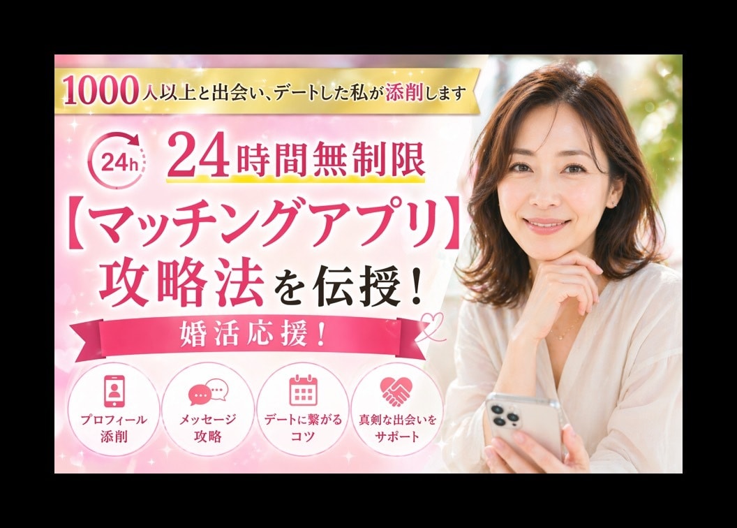 1000人以上と出会い、デートした私が添削します 24時間無制限【マッチングアプリ】攻略法を伝授！婚活応援！ イメージ1