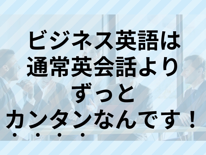 ビジネスで通用する「英会話力」の習得法を教えます ビジネス英会話未経験でも大丈夫！コレさえ手に入れれば完璧。 イメージ8