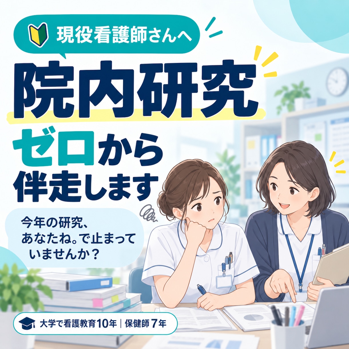 現役看護師の院内研究をゼロから伴走します 計画書も学会抄録も。書き方が分からなくてOK イメージ1