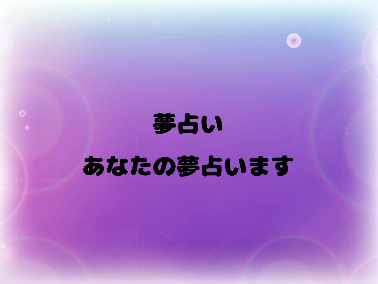 あなたの最近の気になる夢占います あなたの夢から自分では気づけない心理状況などを占います！ イメージ1