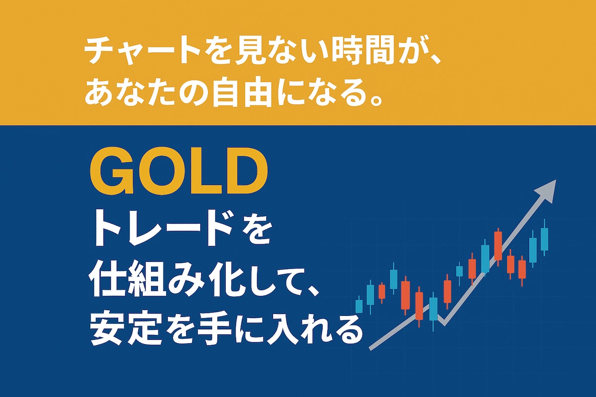 自動で動く安心FX環境を整える方法を教えます 放置でも安心！もうチャートに縛られないFXライフへ。 イメージ1