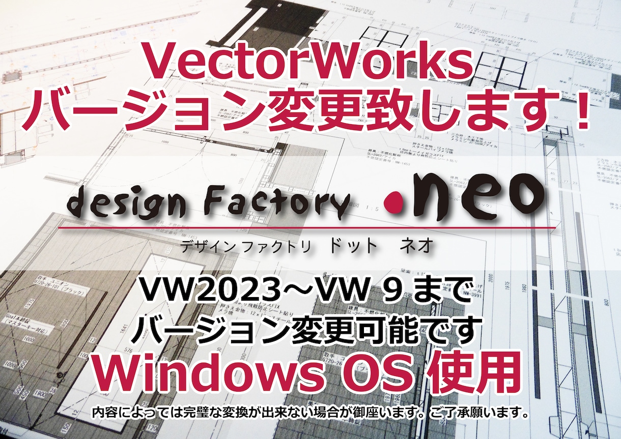 VectorWorksバージョン変更致します VW2023〜VW9のバージョン変換可能※Windows使用 イメージ1