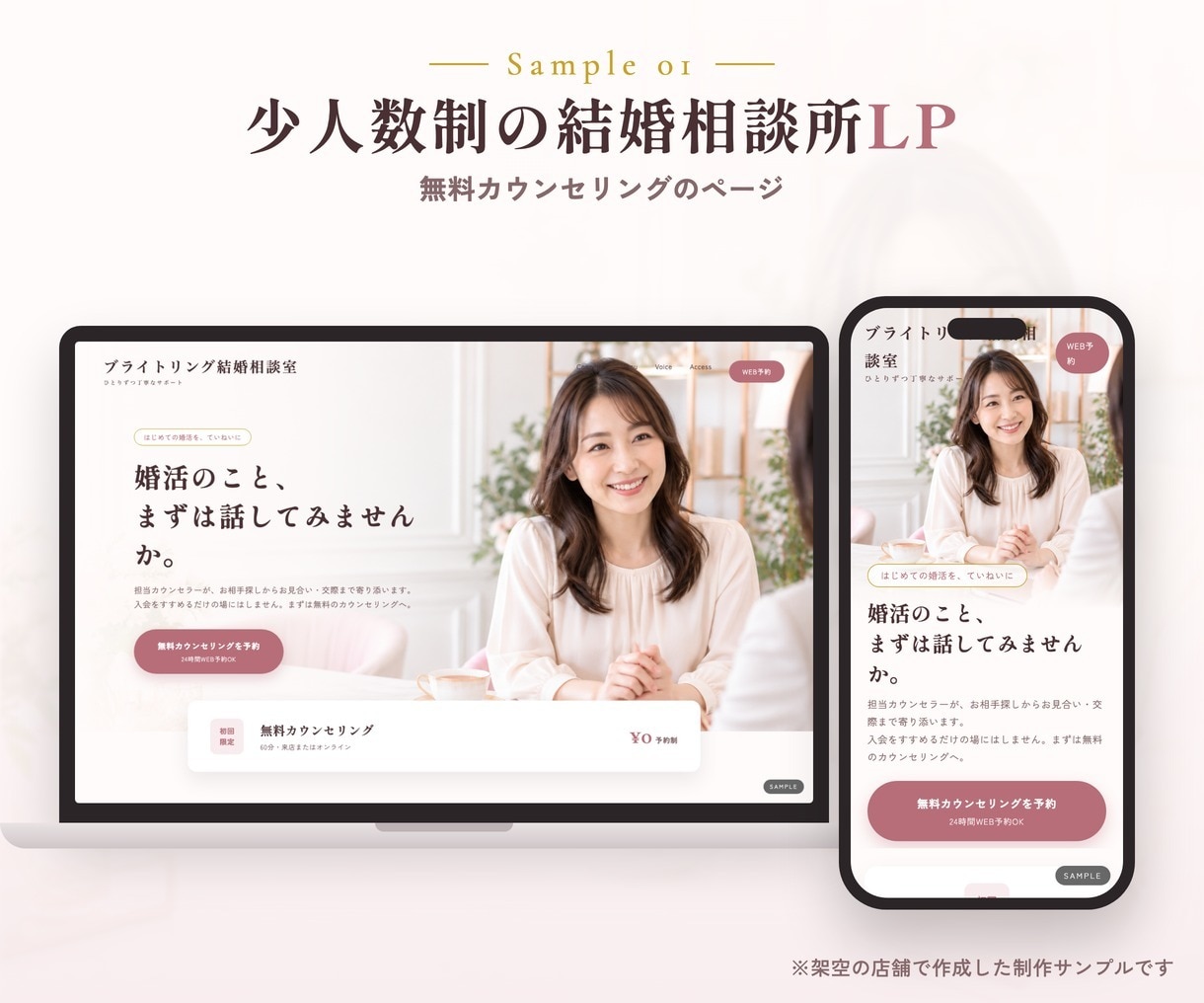 結婚相談所特化のLP制作｜文章おまかせで作ります 文章おまかせOK・修正無制限｜無料相談につながる構成をご提案 イメージ4