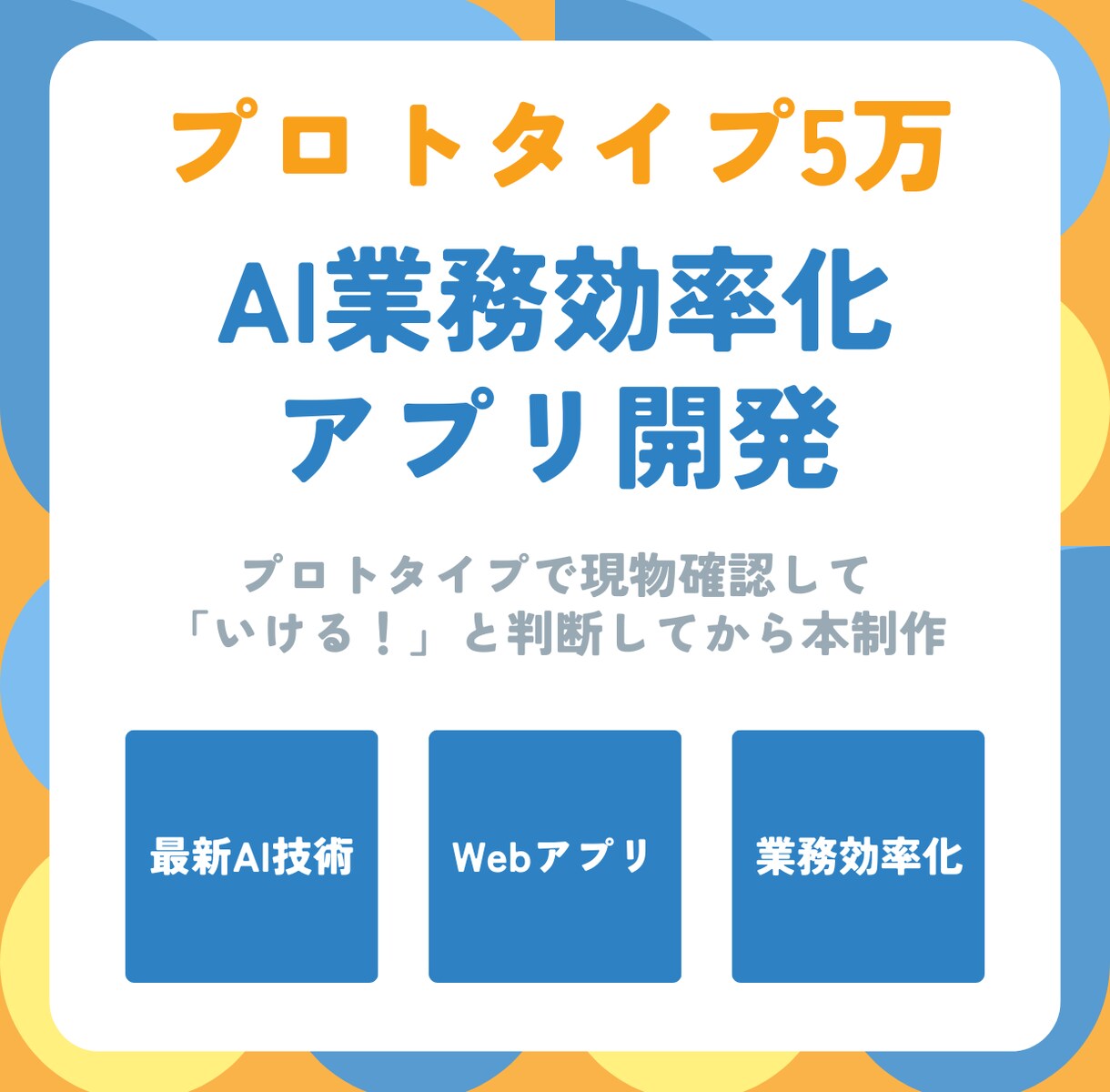 プロトタイプ5万★AI業務効率化アプリ開発します 実物確認してから本制作！安心の段階的開発 イメージ1