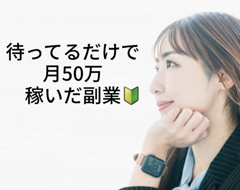 超ミラクル✨コピペするだけ半自動の稼ぎ方教えます ✨初心者や老若男女不問✨ココナラで売れてるサービスはこれ✨ イメージ1