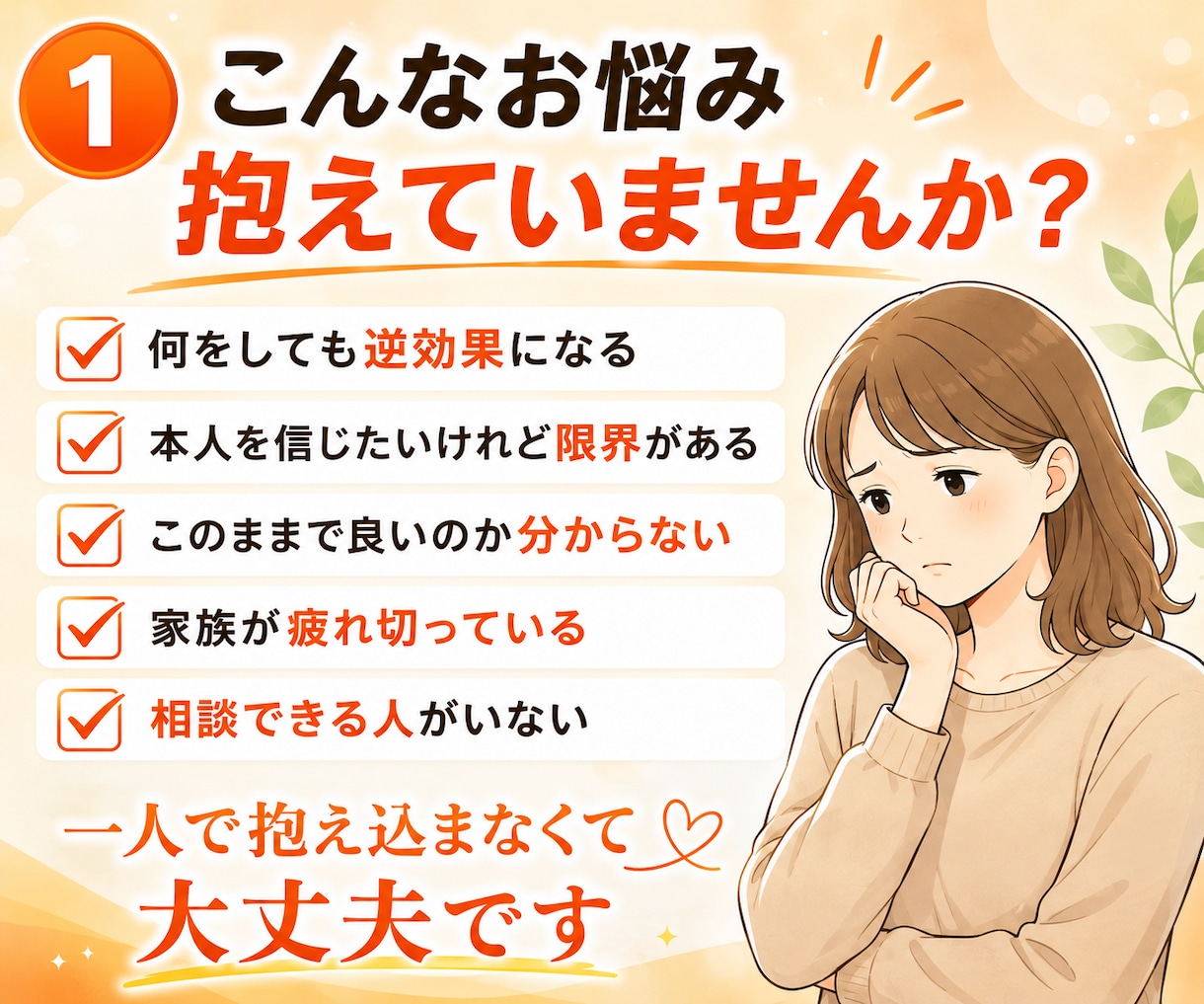 依存問題に悩む家族のお話を国家資格者がお聴きします 効果的な関わり方を共に考えます。心の整理もしましょう！ イメージ2