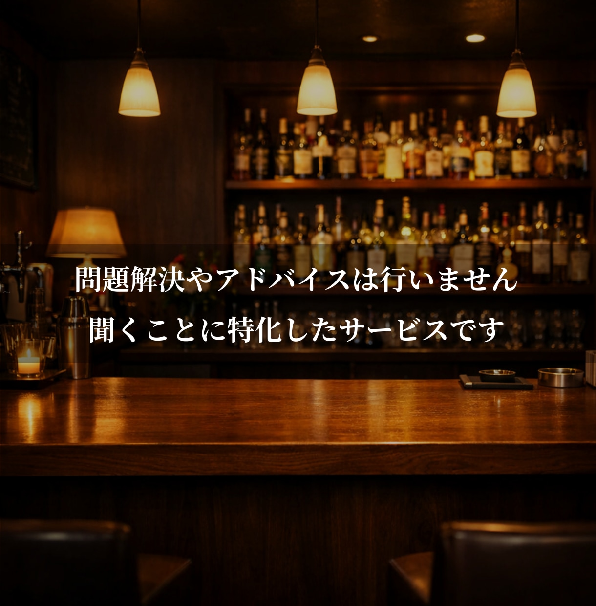 現役BAR店長｜ただ聞いてほしい愚痴、受け止めます 否定せず、アドバイスせず、ただ聞きます イメージ3