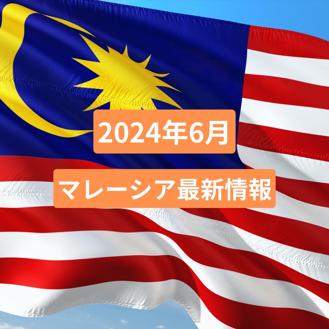 マレーシア最新情報についてお伝えします マレーシア移住・留学・教育移住をお考えの方へ イメージ1