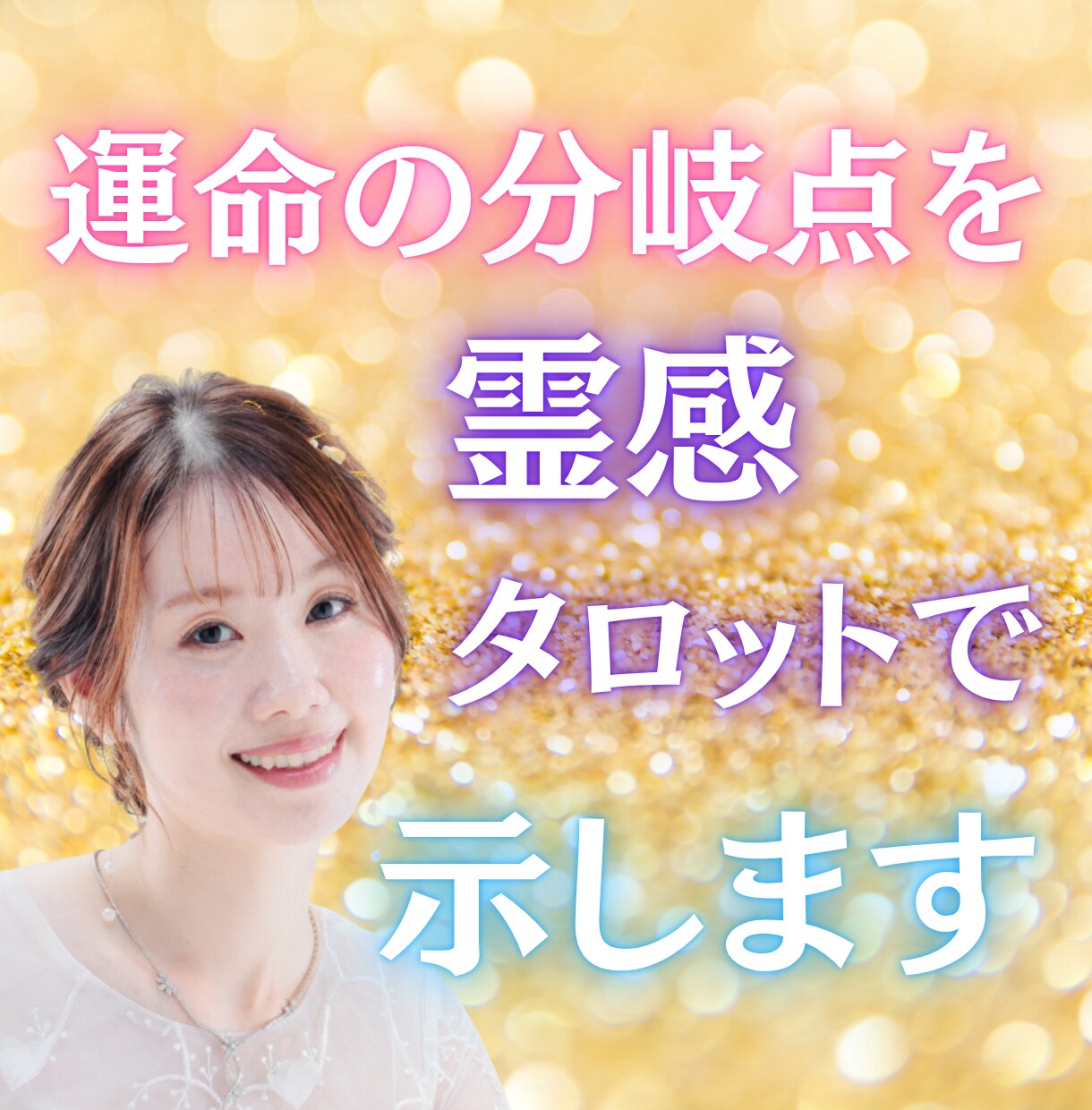 運命の分岐点を霊感タロットで示します 迷いの時こそ真実が見える瞬間✳︎人生の流れを光で照らします イメージ1