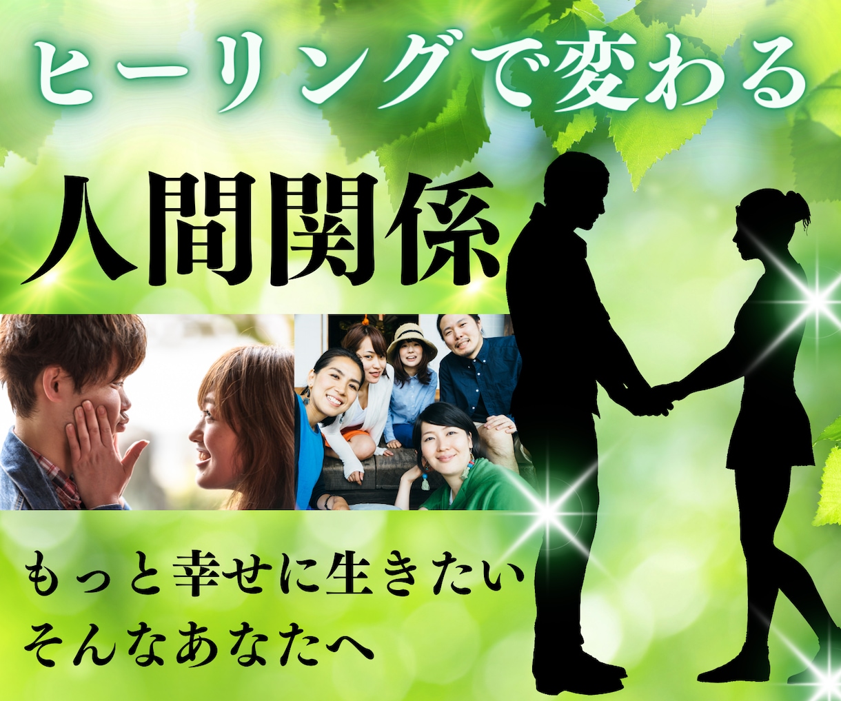 特定の人との人間関係を円満にするヒーリングをします 夫婦、友人、恋人などとの人間関係をもっと良好にしたい方へ イメージ1