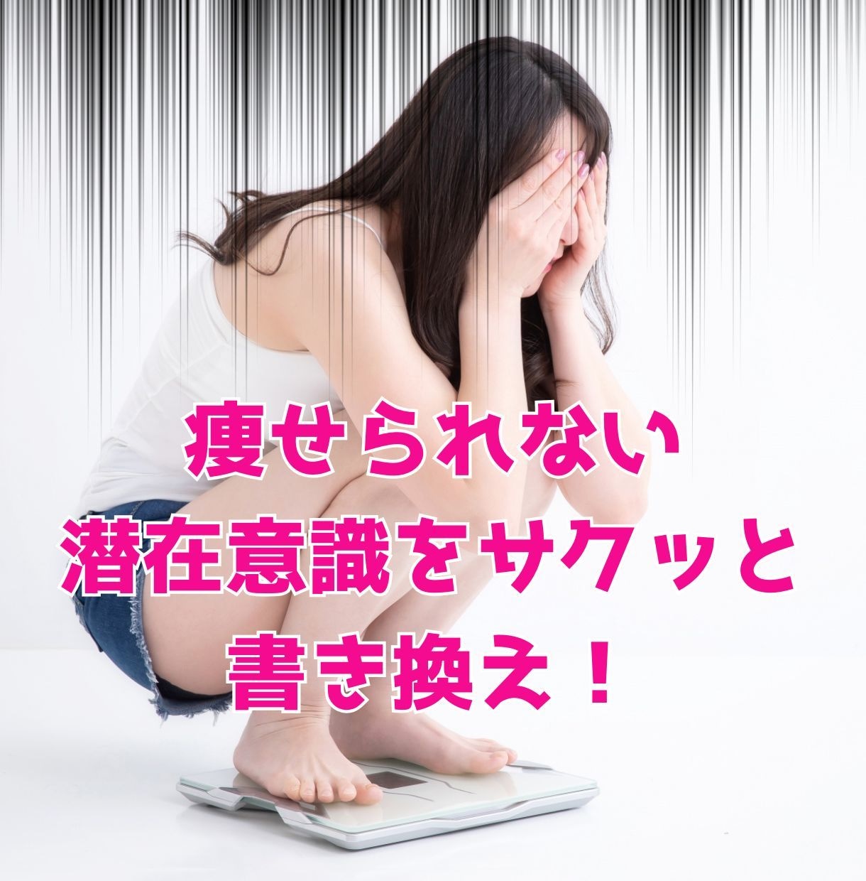 痩せられない潜在意識を痩せやすい状態に書き換えます 過食＆自己嫌悪から痩せる潜在意識にします！！ イメージ1