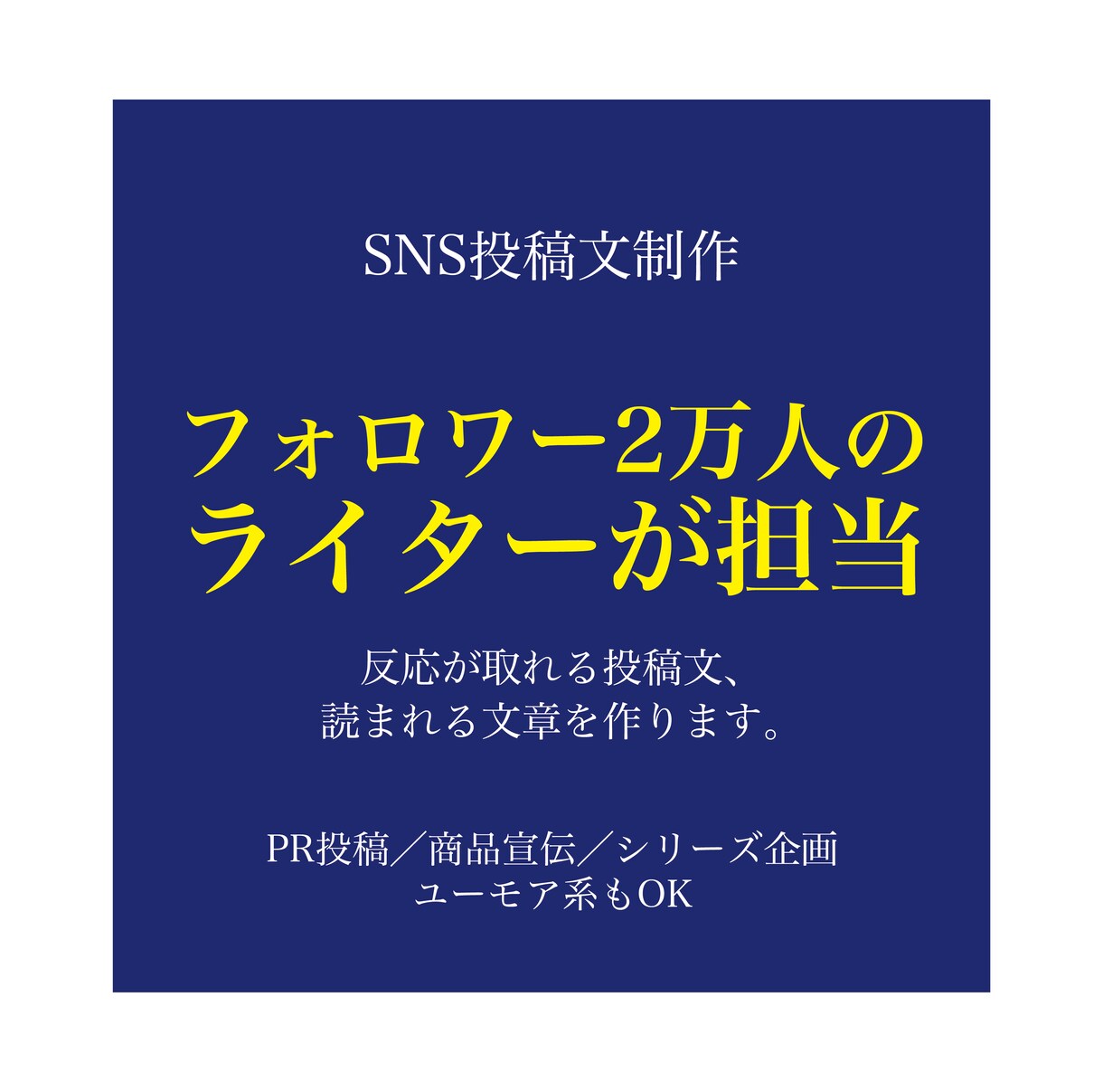 フォロワー2万人のライターがSNS投稿文を作ります 企画・ブランド戦略から、投稿文制作、写真撮影にも対応 イメージ1