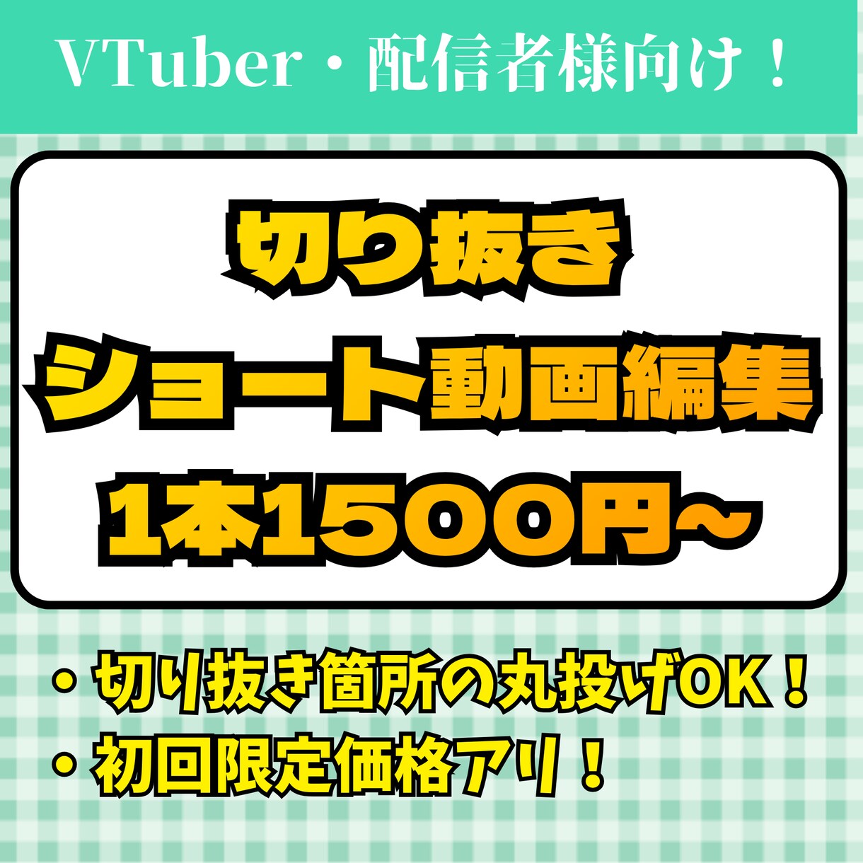 丸投げOK！切り抜きショート動画作ります VTuber様配信者様向け！丸投げ・サムネイル作成もお任せ！ イメージ1